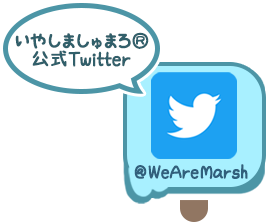 いやしましゅまろ公式Twitter